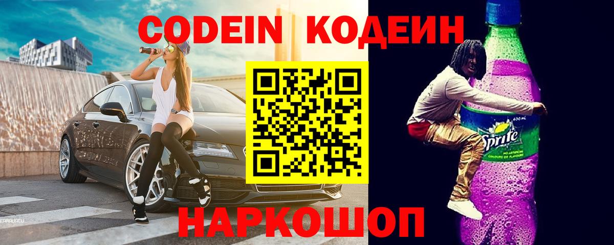 Кодеиновый сироп Lean напиток Lean (лин)  Codein Purple Drank  Малгобек 